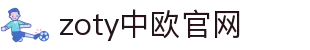 zoty中欧·(中国)-官方网站